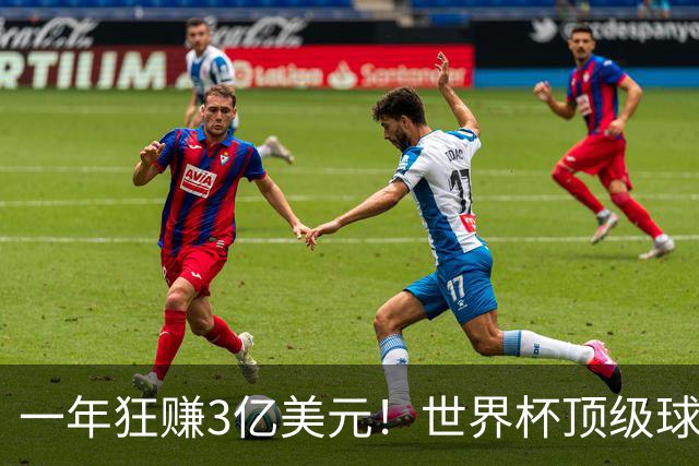 一年狂赚3亿美元！世界杯顶级球星，都是隐藏的商业大佬