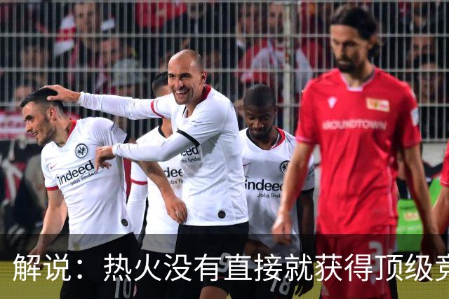解说：热火没有直接就获得顶级竞争力 仍然非常依赖后续补强